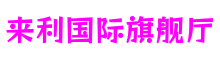 福建省泉州市来利国际旗舰厅影视互动有限公司